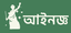 আইনজ্ঞ - Law Expert